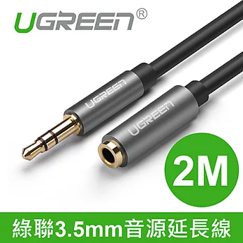 綠聯 2M 3.5mm音源延長線