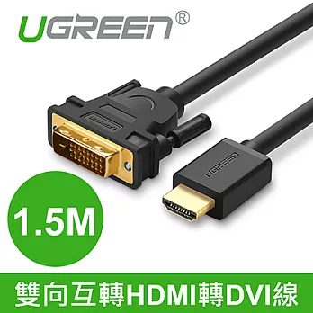 綠聯 1.5M HDMI轉DVI雙向互轉線