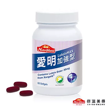 【Nutrimate你滋美得】愛明複方加強型-60顆/瓶