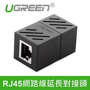 綠聯 RJ45網路線延長對接頭