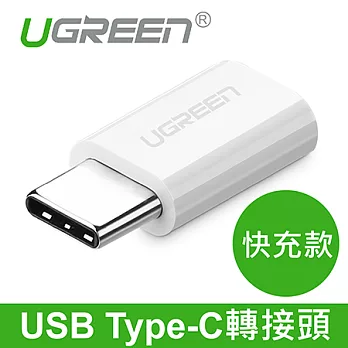 綠聯 USB Type-C轉接頭 白