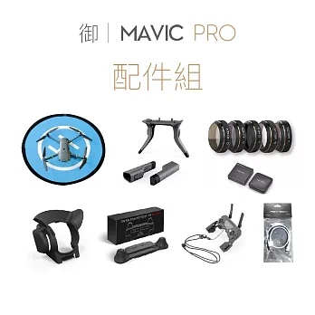 PGYTECH DJI 御｜MAVIC PRO 配件組（七件組合）