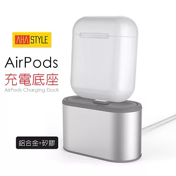 蘋果Airpods耳機充電底座 鋁合金充電座銀色