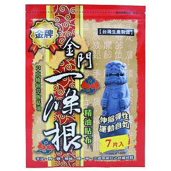 【金牌】金門ㄧ條根精油貼布 7片/入