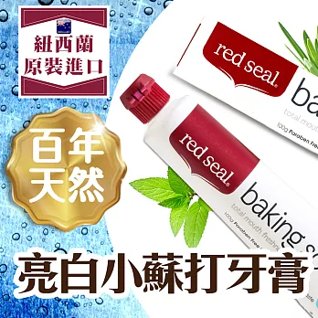 【RedSeal紐西蘭原裝】百年天然亮白小蘇打牙膏2入組