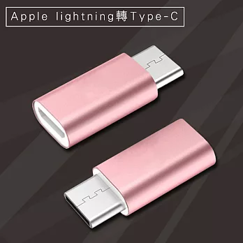 Apple lightning(母)轉TYPE-C(公)快速充電數據轉接頭(金/2入組)玫瑰金