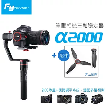 360度攝影 Feiyu 飛宇 a2000單眼相機三軸穩定器(不含相機)-單手持