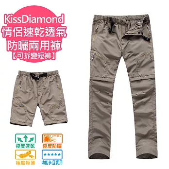 【KissDiamond】情侶速乾透氣防曬兩用褲(男女款多色可選 S-3XL)S卡其