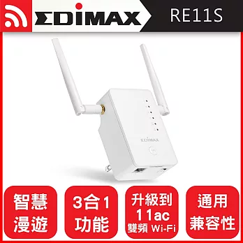 EDIMAX 訊舟 RE11S AC1200 智慧漫遊無線網路訊號延伸器