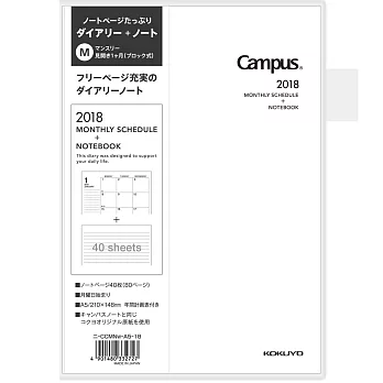 KOKUYO Campus 2018多枚數手帳(月間)A5-白