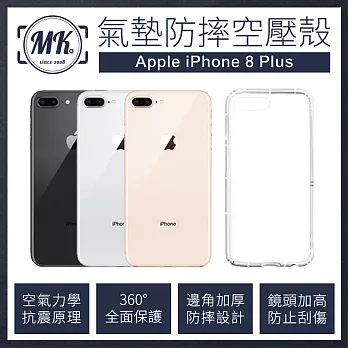 【MK馬克】Apple iPhone8 plus 5.5吋 空壓氣墊防摔保護軟殼