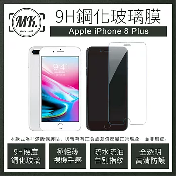 【MK馬克】Apple iPhone8 plus(5.5吋) 9H鋼化玻璃保護膜 保護貼 鋼化膜 玻璃貼 玻璃膜 (非滿版膜)