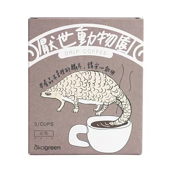 【生態綠 x 厭世動物園】聯名濾掛咖啡–穿山甲(祕魯風味3入組)