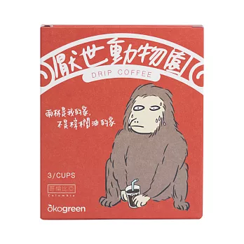 【生態綠 x 厭世動物園】聯名濾掛咖啡–紅毛猩猩(哥倫比亞風味3入組)