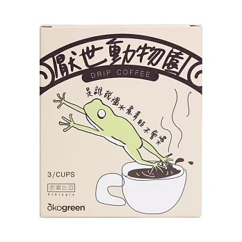 【生態綠 x 厭世動物園】聯名濾掛咖啡–樹蛙(衣索比亞風味3入組)