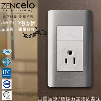 法國Schneider ZENcelo系列 單插座(附接地極)_銀