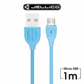 【JELLICO】 1M 果漾系列Mirco-USB 充電傳輸線/JEC-YG10-BUM藍色