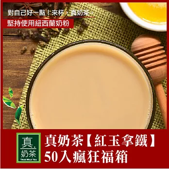 《歐可茶葉》真奶茶-紅玉拿鐵-50入瘋狂福箱(超商取貨)