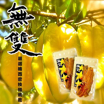 《無雙鮮果乾》 無雙楠西密枝 楊桃乾 (75g)