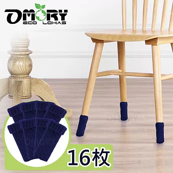 【OMORY】日式床/桌/椅腳套16枚入-牛仔藍