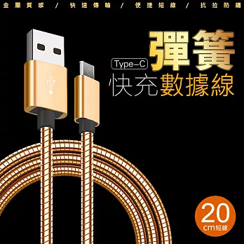 Type-C金屬彈簧合金快充線 USB-C充電線 支援QC2.0 / 3.0 (20cm短線)玫瑰金