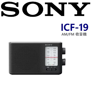 SONY ICF-19 類比調諧可攜式 FM/AM 收音機 使用一號電池 續航力更強