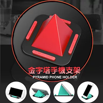 金字塔手機支架 多角度 懶人支架 手機座紅色