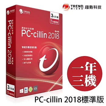 Trend Micro 趨勢科技 PC-cillin 2018 一年三機標準版