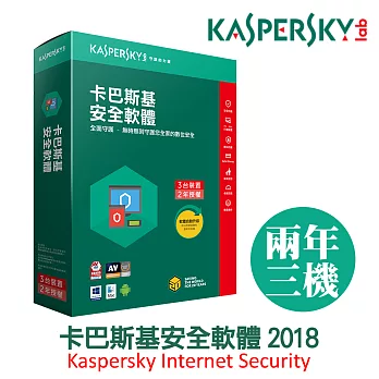 Kaspersky卡巴斯基 安全軟體2018 / 3台2年