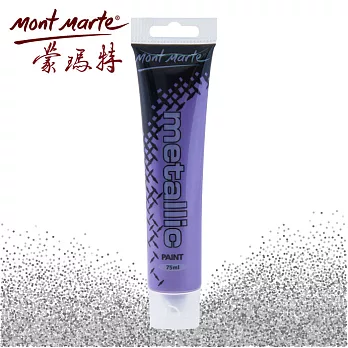 澳洲 Mont Marte 蒙瑪特 金屬色系 壓克力顏料 75mlPMMT0006 - 金屬紫