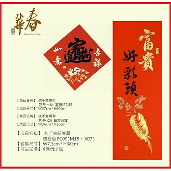 純手寫新春聯 禮盒組 PC09 ( M18 + X07 )