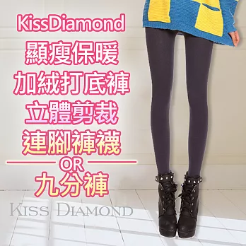【KissDiamond】保暖加絨打底褲/九分褲/內搭褲(立體剪裁超顯瘦-8色可選擇)FREE連腳-灰色