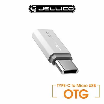 【JELLICO】急速傳輸 Type-C to Micro-USB 轉接器/JEH-OTG-CMSR銀色