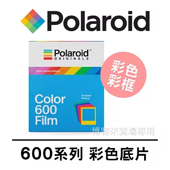 Polaroid 寶麗萊【 新款 Color 600 拍立得 底片 #彩色彩框】One step2 IMPOSSIBLE SX-70 i-Type 快速顯影彩色彩框