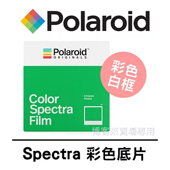 Polaroid 寶麗萊【Spectra Color film 拍立得 底片 #彩色白框】One step2 IMPOSSIBLE SX-70 i-Type 快速顯影 彩色白框
