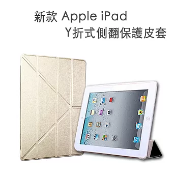 新款Apple iPad Y折式側翻保護皮套(A1822/A1823)金