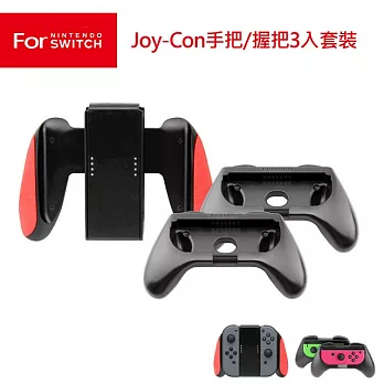 任天堂Switch Joy-Con手把/握把3入套裝(KJH-SWITCH-013)