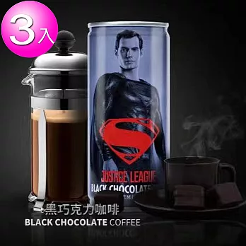 【OCEAN BOMB】正義聯盟 黑巧克力咖啡-超人(210mlX3瓶)