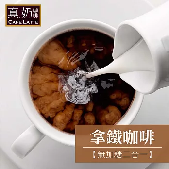 《歐可茶葉》拿鐵咖啡-無糖款(超商取貨)