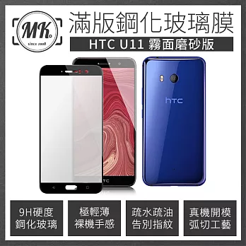 【MK馬克】HTC U11 霧面全滿版9H鋼化玻璃保護膜 -黑色