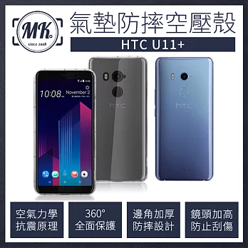 【MK馬克】HTC U11+ 空壓氣墊防摔保護軟殼