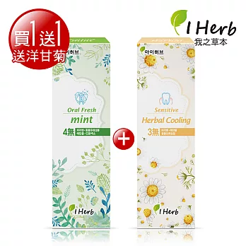 【買1送1】韓國我之草本綠茶清涼除臭牙膏110g+贈洋甘菊清香牙膏110g