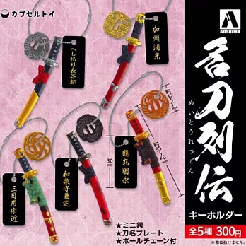 【日本正版授權】全套5款 名刀列傳鑰匙圈 扭蛋/轉蛋 吊飾 青島 AOSHIMA