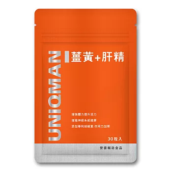 UNIQMAN-薑黃+肝精(30顆入)鋁袋裝