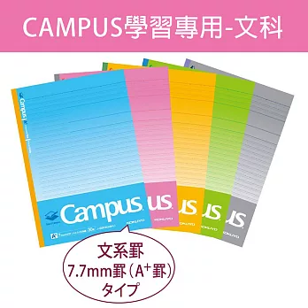 KOKUYO 2018學習專用Campus筆記本(5冊裝)輕量版-文科A