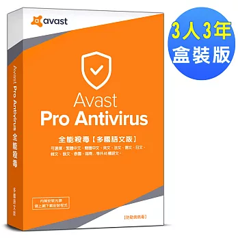 Avast 2018 艾維斯特全能殺毒3人3年盒裝版