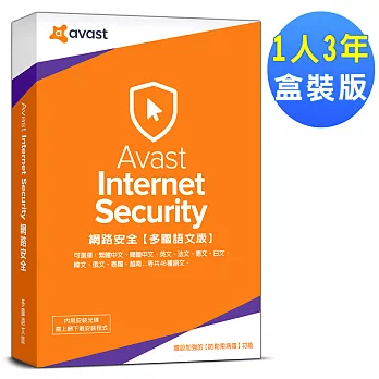Avast 2018 艾維斯特網路安全1人3年盒裝版