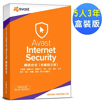 Avast 2018 艾維斯特網路安全5人3年盒裝版