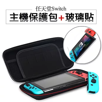 [保護包+玻璃貼組] Nintendo任天堂 switch遊戲主機收納包 硬殼包+鋼化玻璃貼黑色