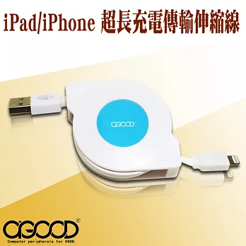 【A-GOOD】iPad/iPhone超長充電傳輸伸縮線-2M